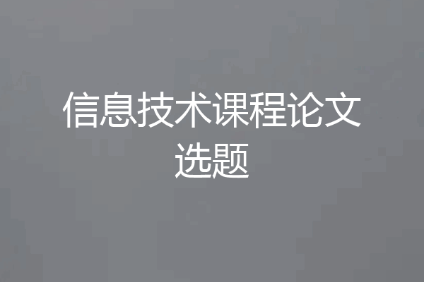 信息技术课程论文选题