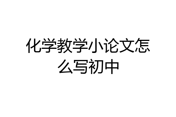化学教学小论文怎么写初中