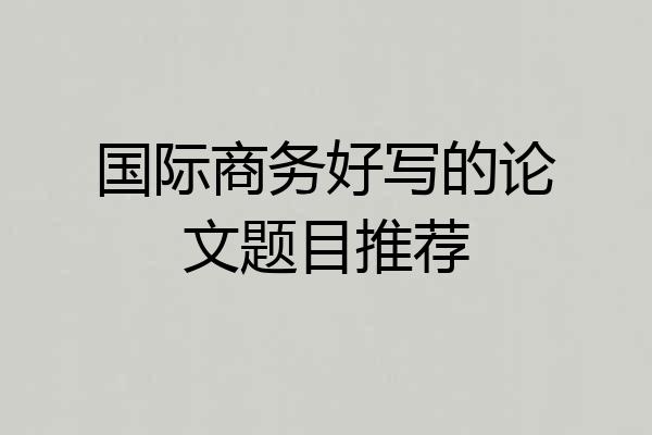 国际商务好写的论文题目推荐