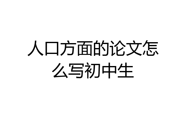 人口方面的论文怎么写初中生