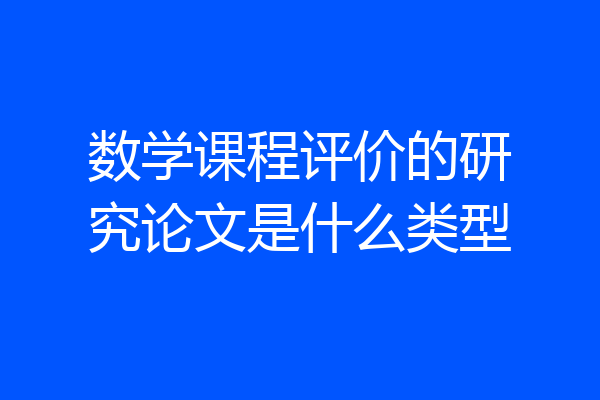 数学课程评价的研究论文是什么类型