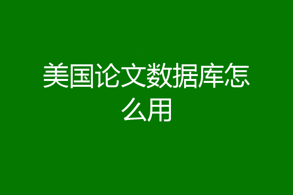 美国论文数据库怎么用