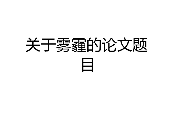 关于雾霾的论文题目