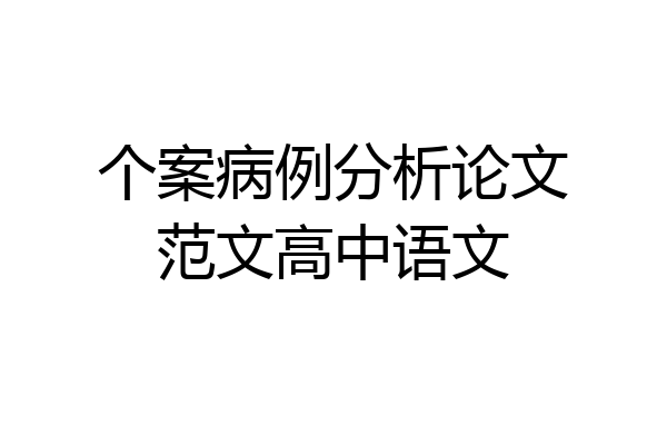 个案病例分析论文范文高中语文