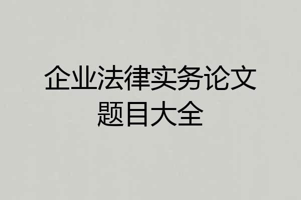 企业法律实务论文题目大全