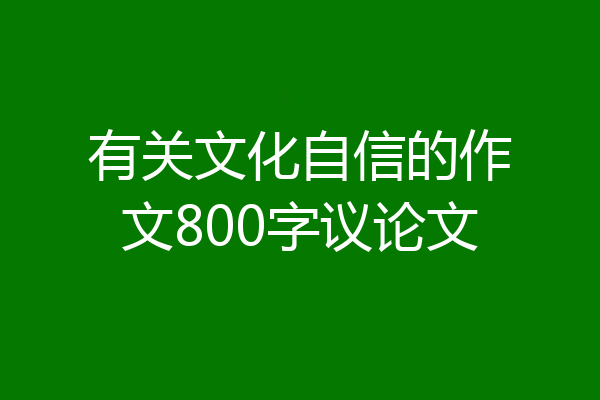 有关文化自信的作文800字议论文