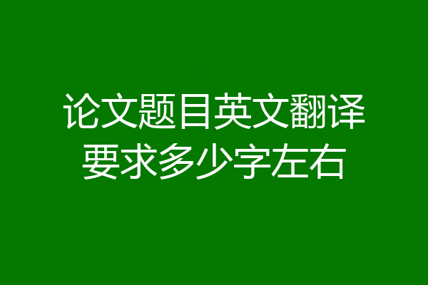 论文题目英文翻译要求多少字左右