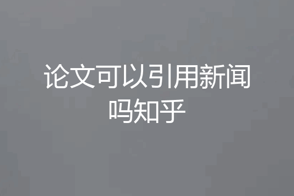 论文可以引用新闻吗知乎