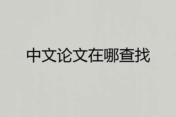 中文论文在哪查找