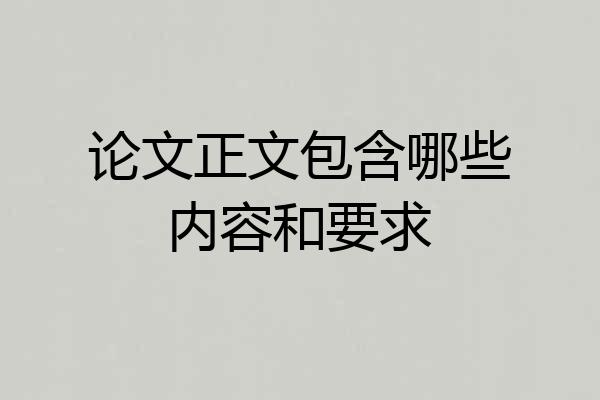 论文正文包含哪些内容和要求