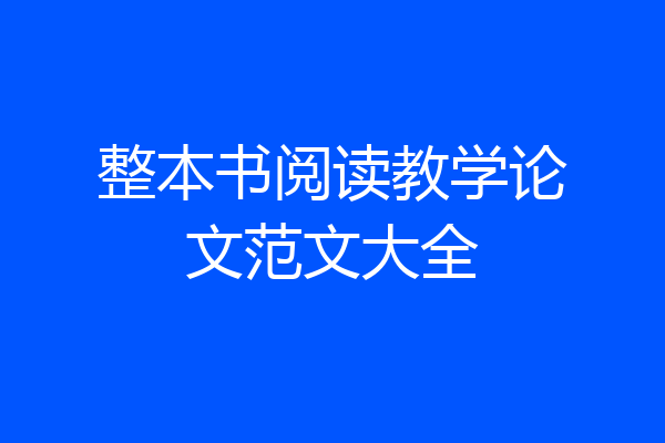 整本书阅读教学论文范文大全