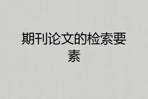 期刊论文的检索要素