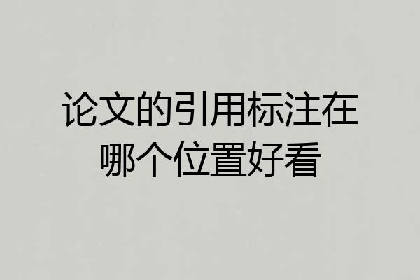 论文的引用标注在哪个位置好看