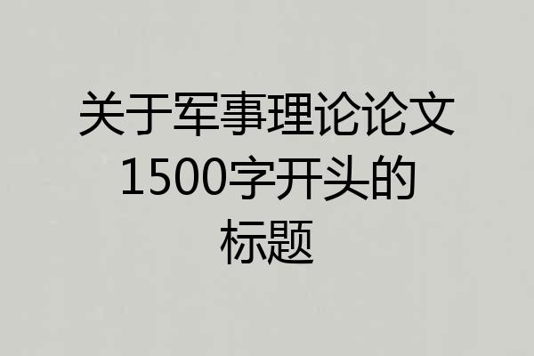 关于军事理论论文1500字开头的标题