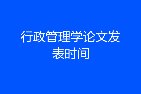 行政管理学论文发表时间