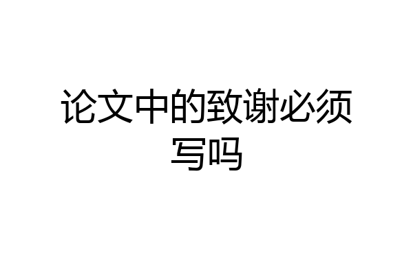 论文中的致谢必须写吗