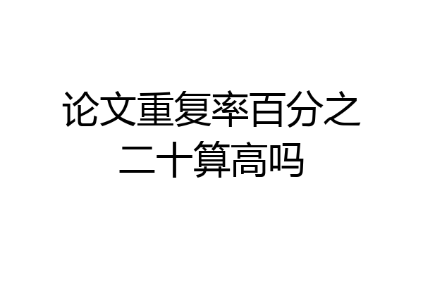 论文重复率百分之二十算高吗