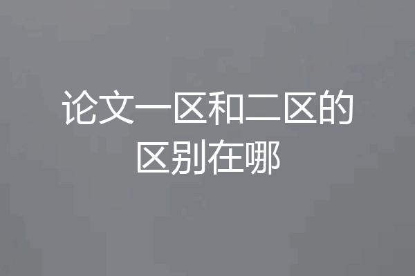 论文一区和二区的区别在哪