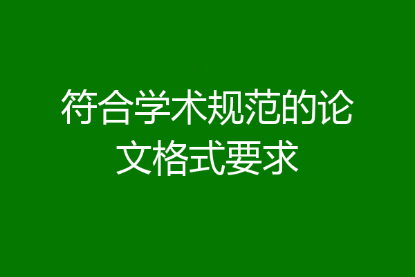 符合学术规范的论文格式要求