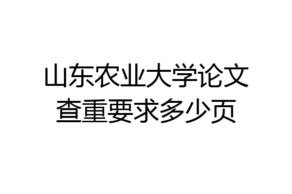 山东农业大学论文查重要求多少页