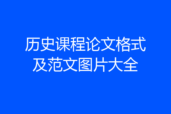 历史课程论文格式及范文图片大全