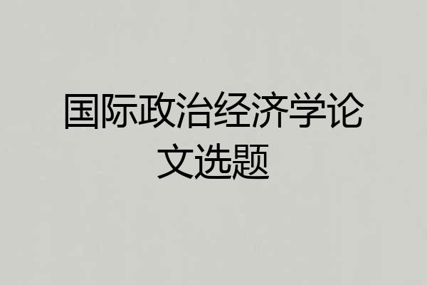 国际政治经济学论文选题