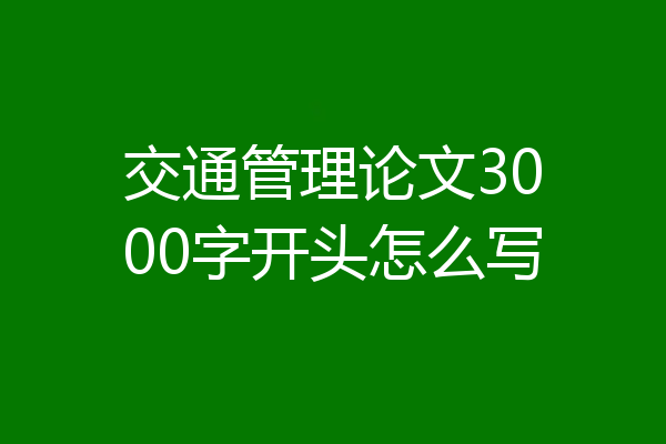 交通管理论文3000字开头怎么写
