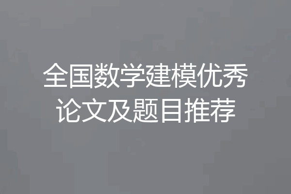 全国数学建模优秀论文及题目推荐