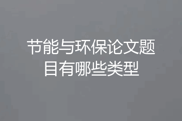 节能与环保论文题目有哪些类型