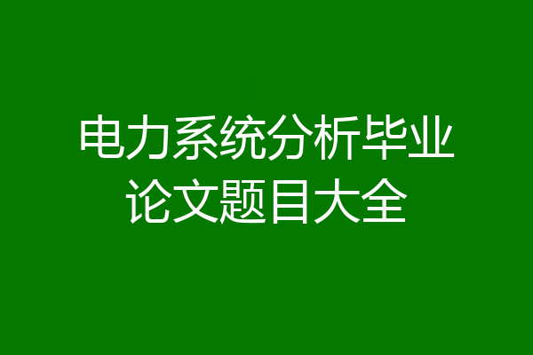 电力系统分析毕业论文题目大全
