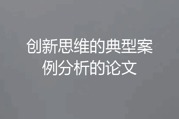 创新思维的典型案例分析的论文