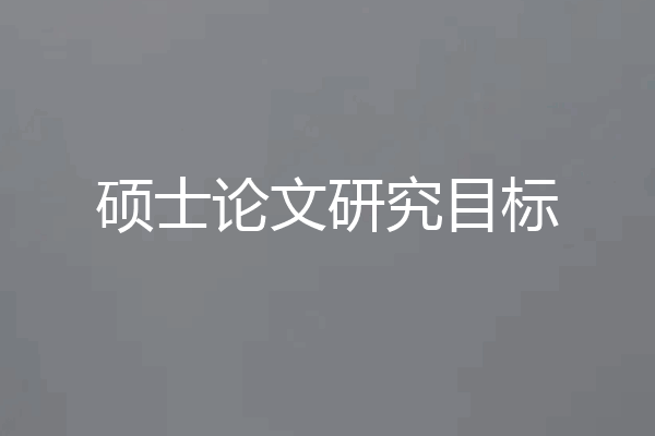 硕士论文研究目标