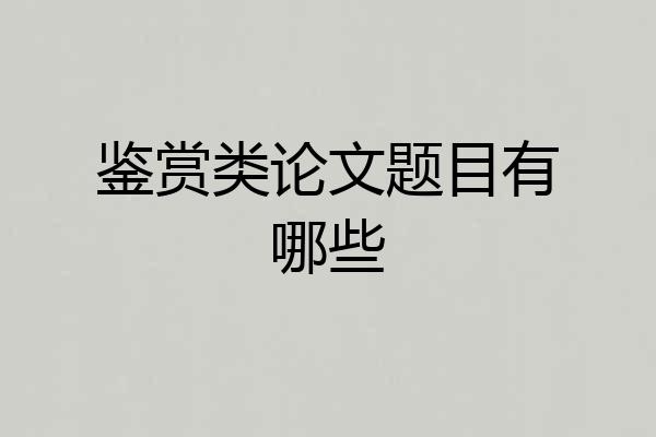 鉴赏类论文题目有哪些