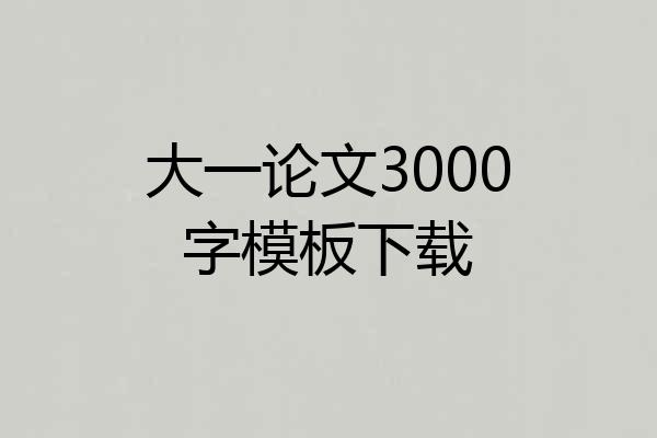 大一论文3000字模板下载