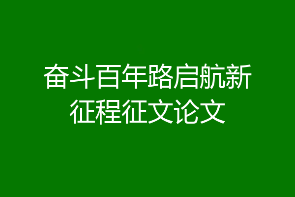 奋斗百年路启航新征程征文论文