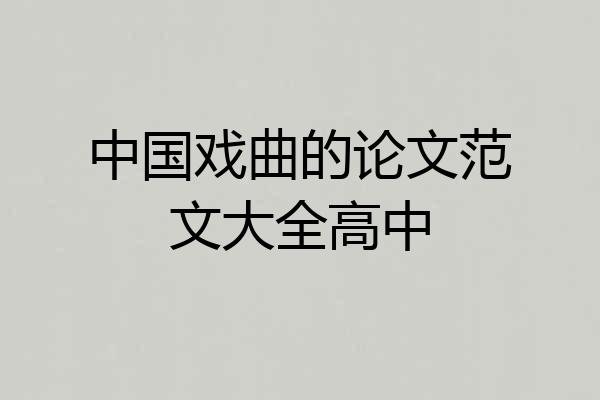 中国戏曲的论文范文大全高中