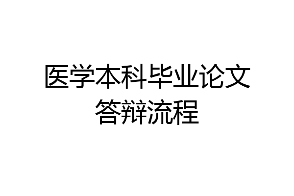 医学本科毕业论文答辩流程