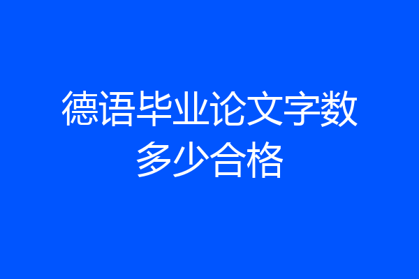 德语毕业论文字数多少合格