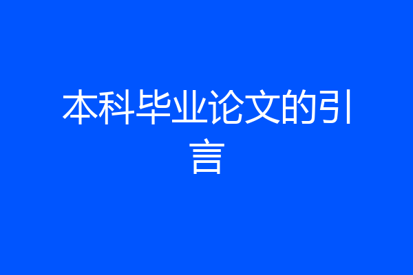 本科毕业论文的引言