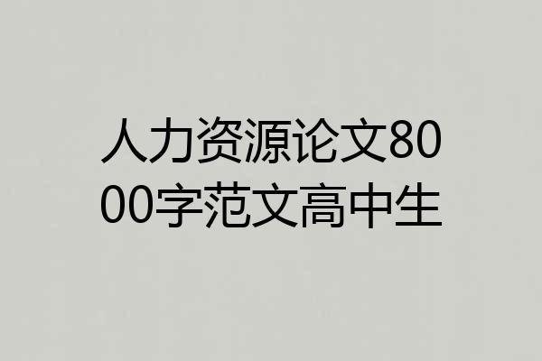 人力资源论文8000字范文高中生