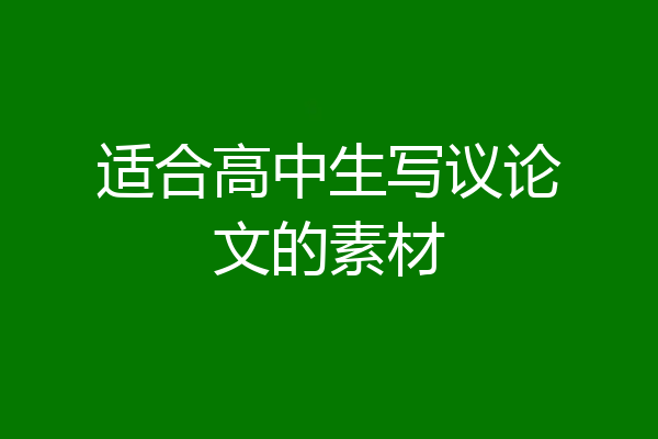 适合高中生写议论文的素材