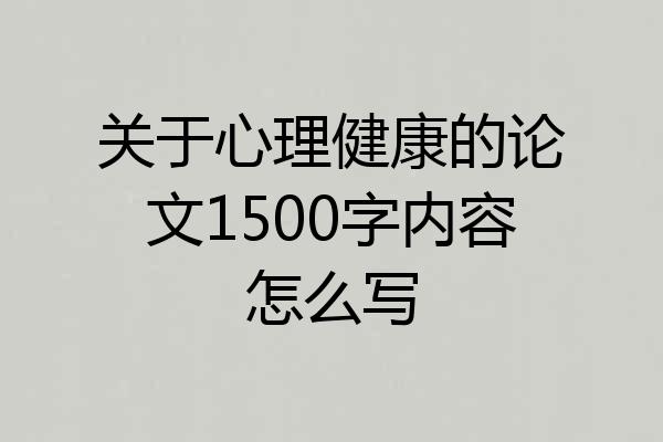 关于心理健康的论文1500字内容怎么写