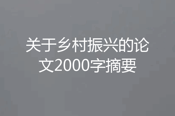 关于乡村振兴的论文2000字摘要
