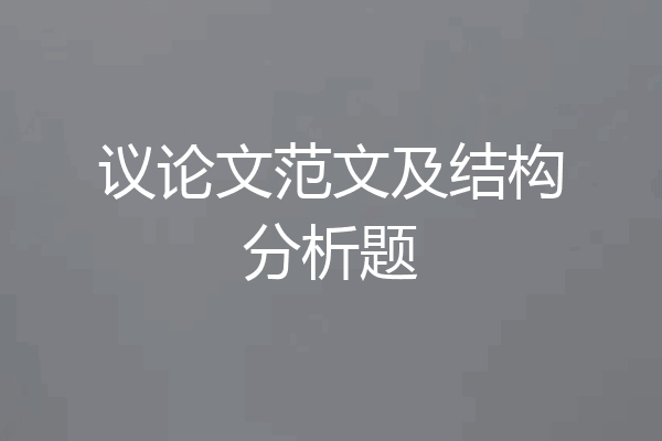 议论文范文及结构分析题