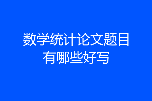 数学统计论文题目有哪些好写