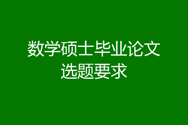 数学硕士毕业论文选题要求