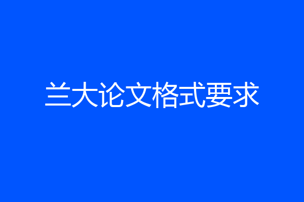 兰大论文格式要求
