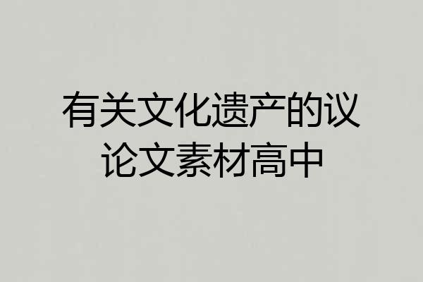 有关文化遗产的议论文素材高中