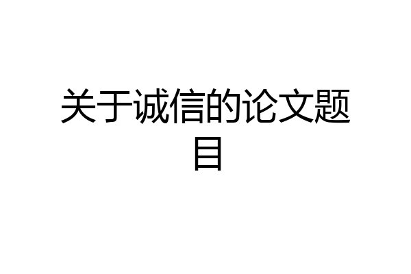 关于诚信的论文题目