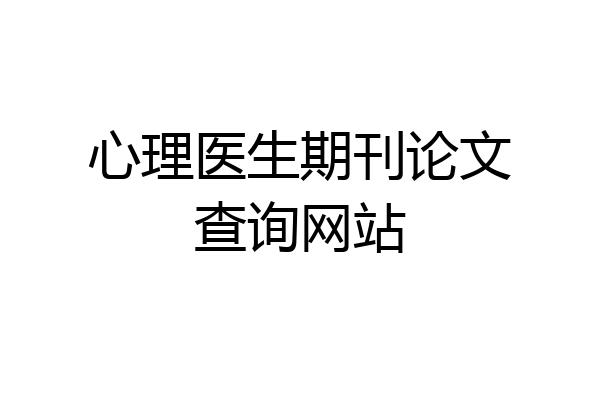 心理医生期刊论文查询网站